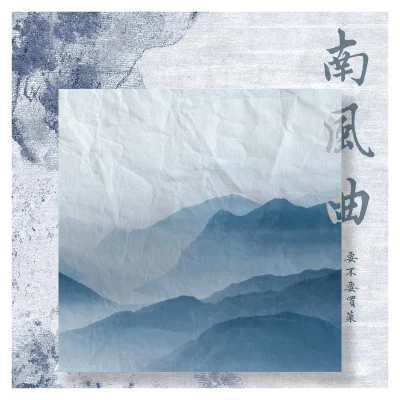 要不要買菜解憂邵帥 (邵帅) 南風曲