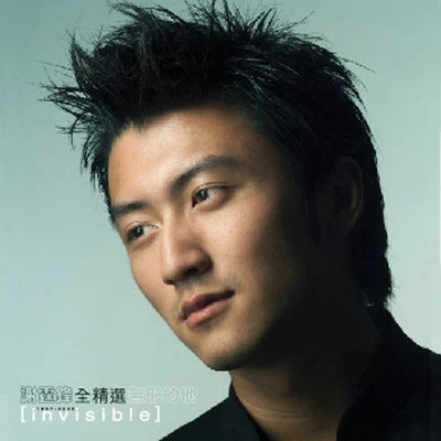 謝霆鋒 (Nicholas Tse) 無形的他全精選