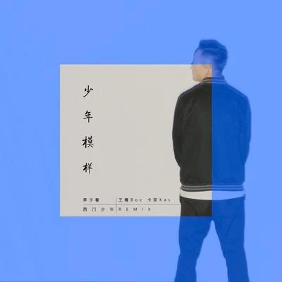 王骞Boc 少年模样（西门少年remix）