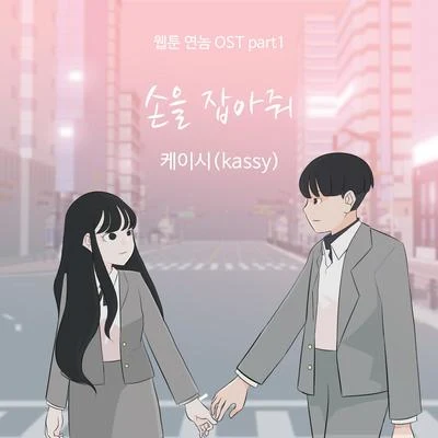 웹툰 연놈 OST Part 1 專輯 KASSY