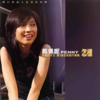 怎樣 專輯 戴佩妮 (penny)/廖語晴