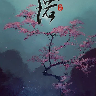 寻诺 专辑 韵寥幽音原创音乐团队