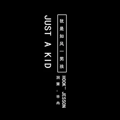 JUST A KID 專輯 合肥之子