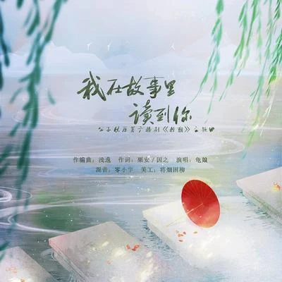 原著現代純愛網配廣播劇《拾朝》的原創主題曲《我在故事裡讀到你》 專輯 龜娘/醋醋