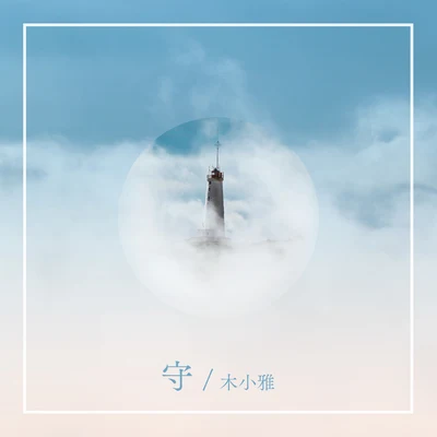 守（《了不起的匠人》網絡宣傳曲） 專輯 木小雅 (Xiaoya)/魚翅Fin/白鯊JAWS