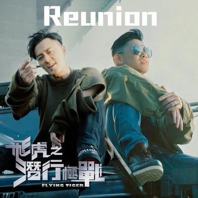 Reunion 專輯 張致恆/歐陽靖 (MC Jin)/鄭希怡 (Yumiko)/王祖藍 (Wong Cho Lam)/鐘舒漫 (Sherman Chung)