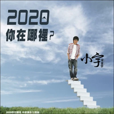 2020你在哪裡(EP) 專輯 小宇 (宋念宇)