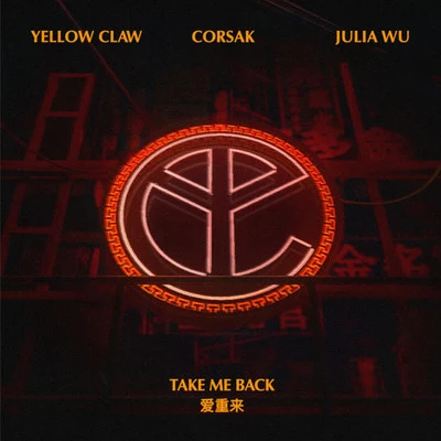 愛重來 Take Me Back 專輯 G5SH/Julia Wu