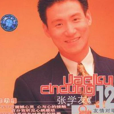 張學友 (Jacky Cheung) 張學友友情對唱