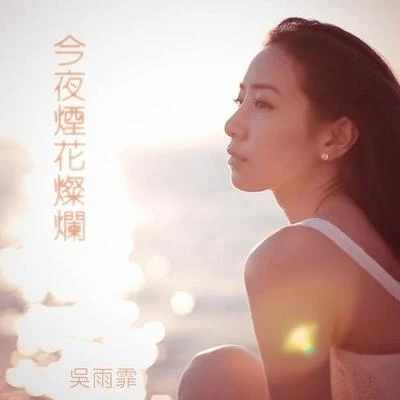 今夜煙花燦爛 專輯 吳雨霏 (Kary Ng)/小肥 (徐智勇)