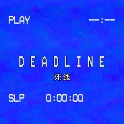 Deadline 專輯 Swang多雷