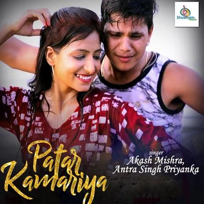 Patar Kamariya 專輯 Antra Singh Priyanka/Gunjan Singh