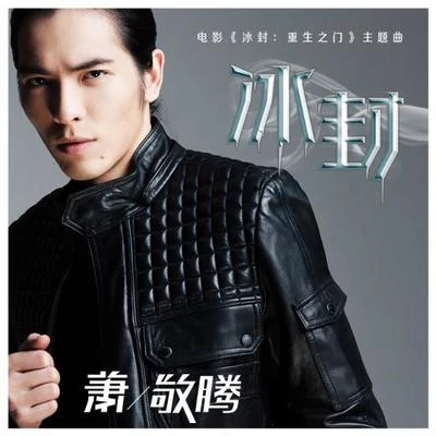 冰封 專輯 Jam Hsiao