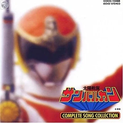 太陽戦隊サンバルカン COMPLETE SONG COLLECTION 專輯 渡辺宙明