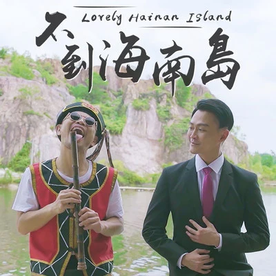 Namewee 不到海南島