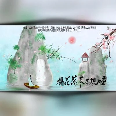 楊花落盡子規啼（女聲獨唱版） 專輯 浮玉