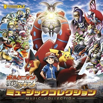 橫山裕章 ポケモン・ザ・ムービーXY&Z「ボルケニオンと機巧のマギアナ」MUSIC COLLECTION