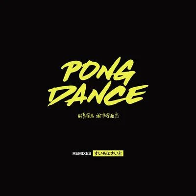 Pong Dance (Remixes) 专辑 Vigiland