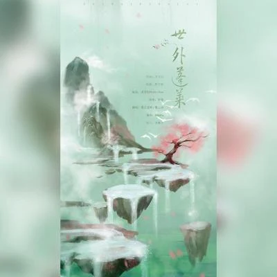 世外蓬萊 專輯 黑土鴿鴿/幻覺/碧遲lwh/琦柒/陽仔牛奶很營養