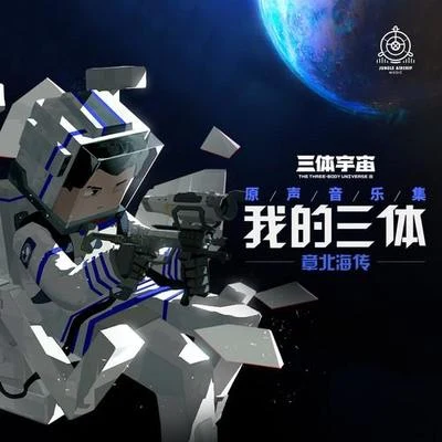 不才/三體宇宙/moonik蛛蛛 我的三體之章北海傳 原聲音樂集