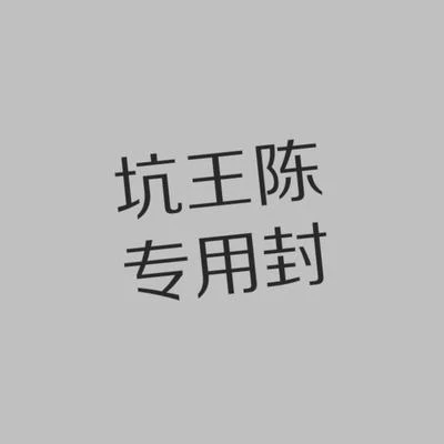 2019第二坑 专辑 白硕/陈修朲