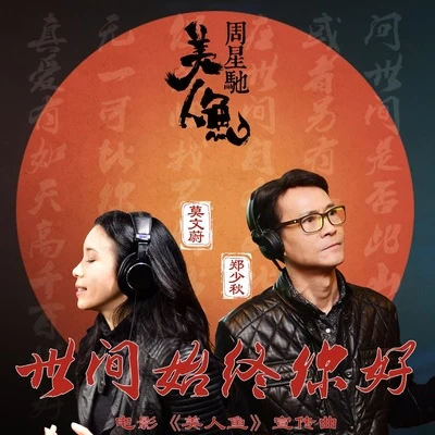 世间始终你好 专辑 莫文蔚 (Karen Mok)/彭佳慧 (Julia Peng)/言承旭/柯以敏 (Mindy Quah)/蔡依林 (JOLIN)