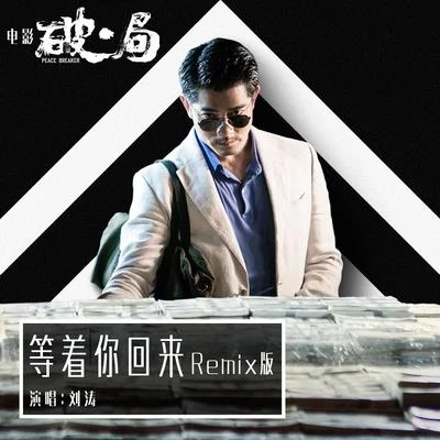 劉濤 (Liu Tao) 等著你回來 (Remix版)