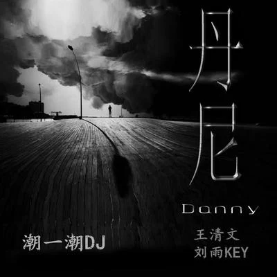 潮一潮DJ 專輯 歐米諾/劉雨Key