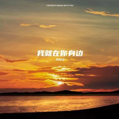 我就在你身邊 專輯 ANU/郭俊辰 (Fiction Guo)/姜冠南/趙今麥/韓沛穎