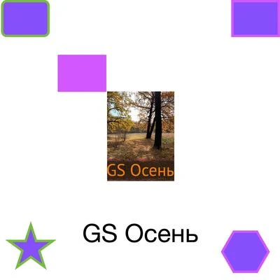 Осень 专辑 GS/Proxuz