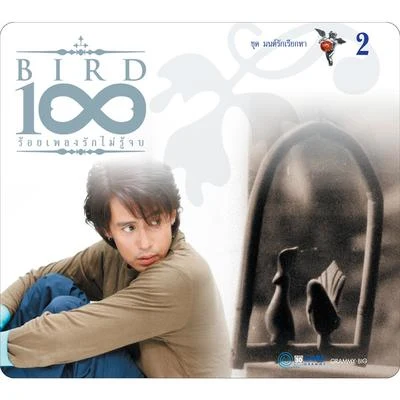 BIRD 100 เพลงรักไม่รู้จบ 2 ชุด มนต์รักเรียกหา 專輯 Bird Thongchai