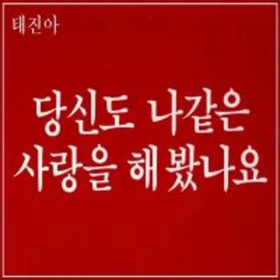 당신도 나같은 사랑을 해봤나요 專輯 太真兒/KangNam