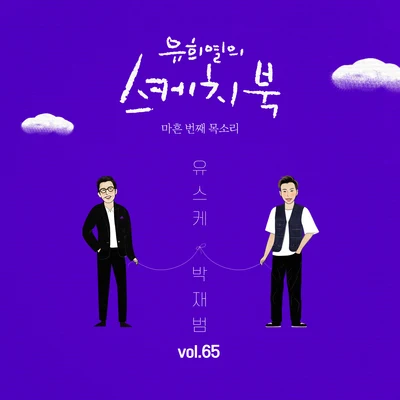 [Vol.65] 유희열의 스케치북 : 마흔 번째 목소리 &#x27;유스케 X 박재범 (Feat. KIRIN(기린))&#x27; 专辑 崔子/柳熙烈的写生簿