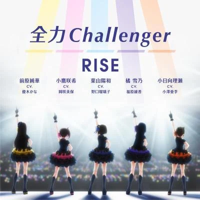 全力Challenger 專輯 日南結裡/小澤亜李