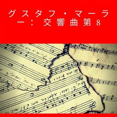 グスタフ・マーラー：交響曲第8 專輯 Dmitri Mitropoulos