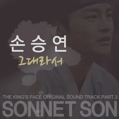 Solvang孙胜妍 왕의 얼굴 OST Part.3