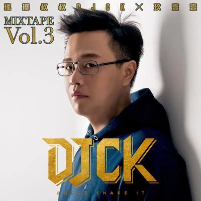 搖擺叔叔DJ CK x 玖壹壹 MIXTAPE Vol.3 專輯 玖壹壹 (911)/柯佳嬿/831/NICKTHEREAL