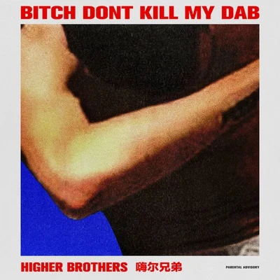 Bitch Dont Kill My Dab (CLEAN) 專輯 Higher Brothers (海尔兄弟)