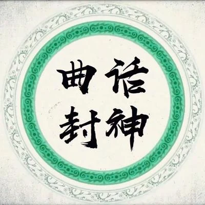 曲话封神 专辑 小魂