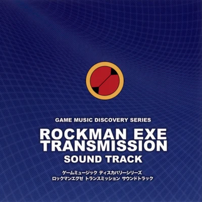 ROCKMAN EXE TRANSMISSION SOUND TRACK 專輯 佐宗綾子/細江慎治/相原隆行