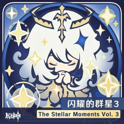 原神-閃耀的群星3 The Stellar Moments Vol. 3 專輯 HOYO-MiX