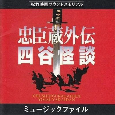 「忠臣蔵外伝・四谷怪談」ミュージック・ファイル 專輯 和田薫