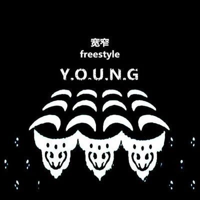 寬窄freestyle 專輯 YOUNG