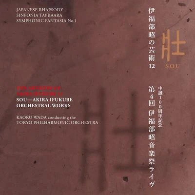 伊福部昭 伊福部昭の芸術 12 壯 生誕100週年記念・第4回伊福部昭音楽祭ライヴ