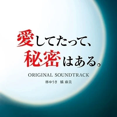 橘麻美 愛してたって、秘密はある。 オリジナル・サウンドトラック