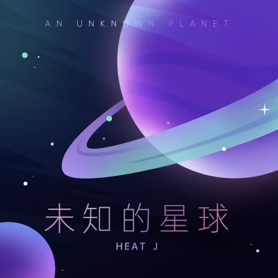 未知的星球 專輯 李凡一/HEAT J