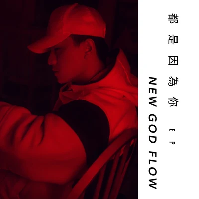 都是因為你 x NEW GOD FLOW 專輯 CE/劉斯洋/WHIZZBIZ/K.RIZ