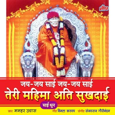 Jai Jai Sai Jai Jai Sai Teri Mahima Ati Sukhdayi-(Dhun) 專輯 Manhar Udhas