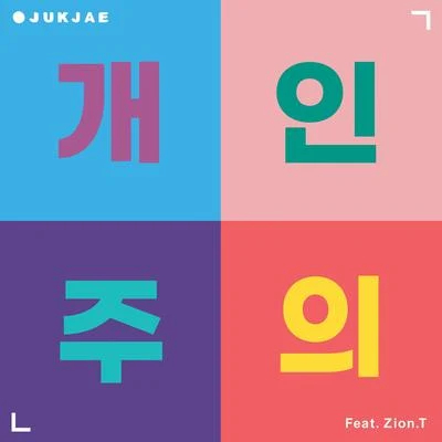 개인주의 (Feat. Zion.T) 專輯 楊熙恩/鄭宰沅