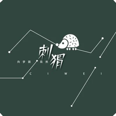 刺猬 專輯 向夢園/漠心藤/穎寶兒 (黎若秋)/明子/劉傾夏